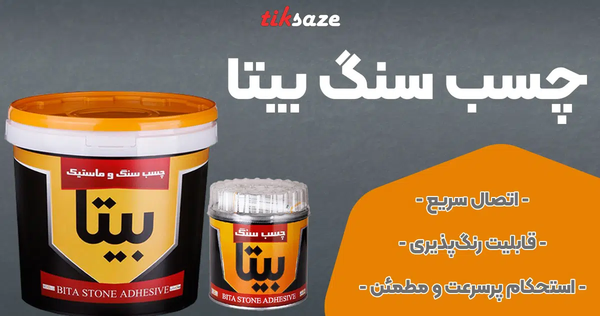 تصویر فروش چسب سنگ بیتا BITA