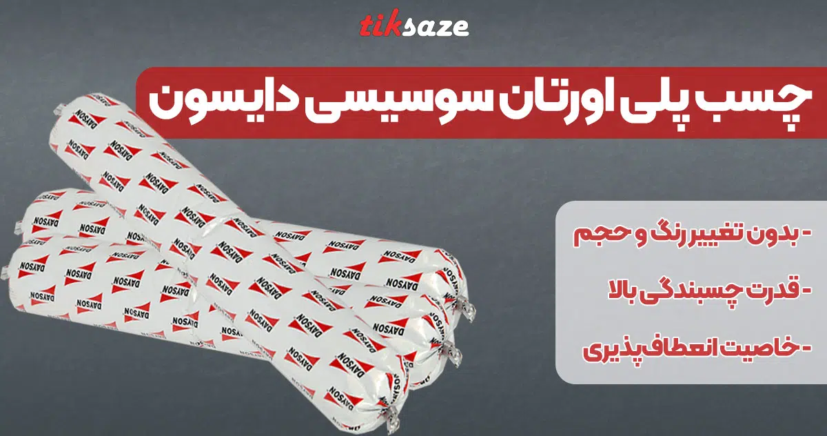 تصویر فروش چسب پلی اورتان سوسیسی دایسون DAYSON