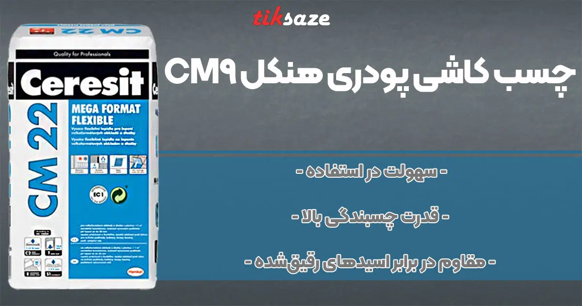 تصویر فروش چسب کاشی پودری هنکل CM9