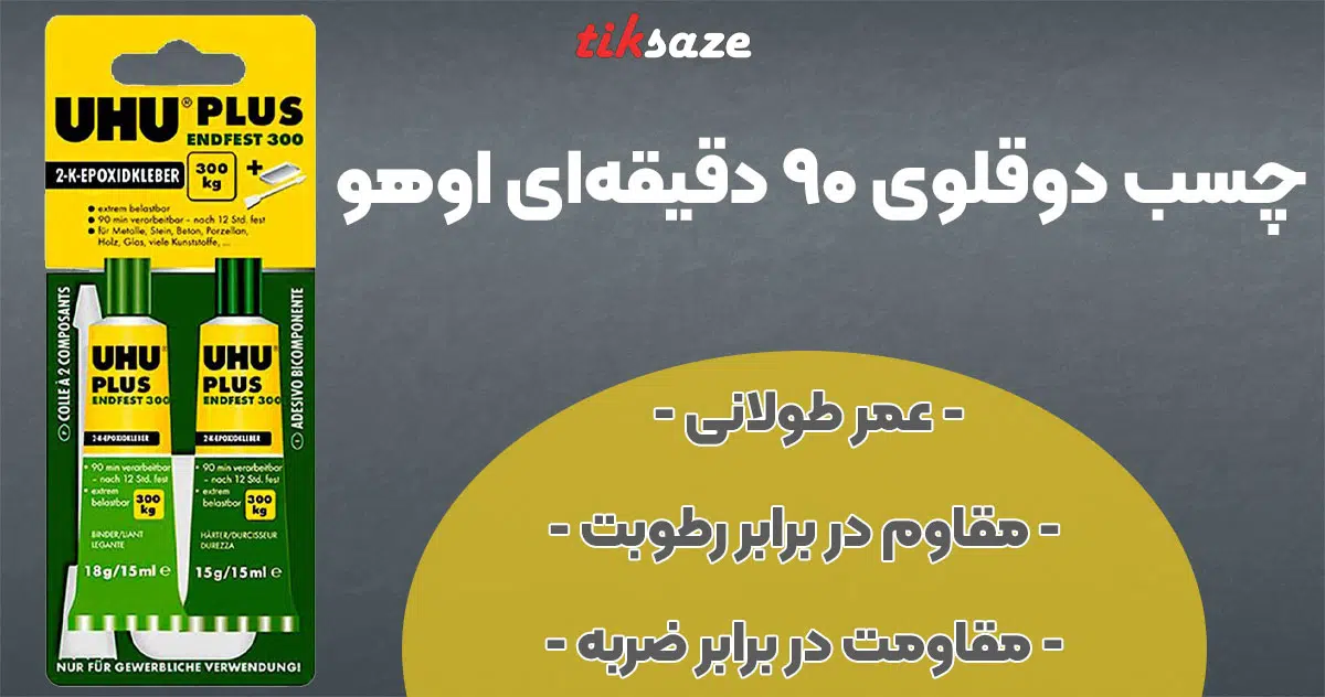 تصویر فروش چسب‌ دو قلوی ۹۰ دقیقه ای اوهو
