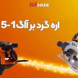 تصویر قیمت اره گرد بر آاگ AEG KS15-1