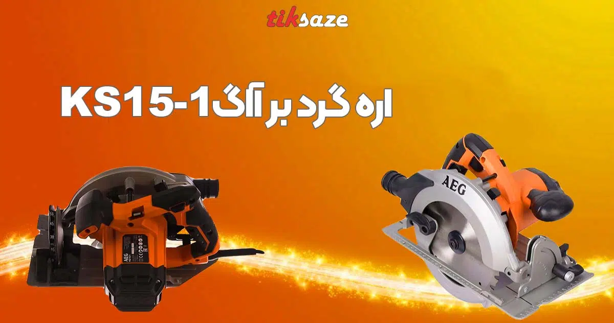 تصویر قیمت اره گرد بر آاگ AEG KS15-1