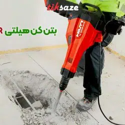 تصویر قیمت بتن‌‌کن هیلتی HILTI TE 2000-AVR