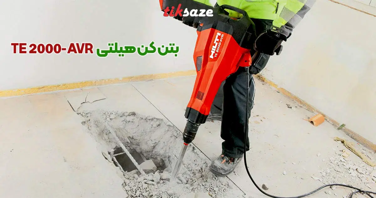 تصویر قیمت بتن‌‌کن هیلتی HILTI TE 2000-AVR