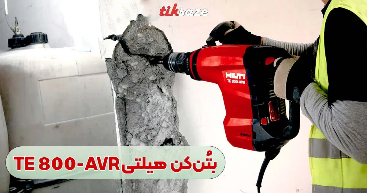 تصویر قیمت بتُن کن هیلتی HILTI TE 800-AVR