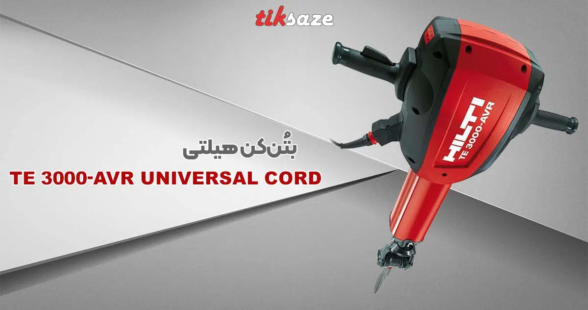 تصویر قیمت بتُن‌کن هیلتی HILTI TE 3000-AVR Universal Cord