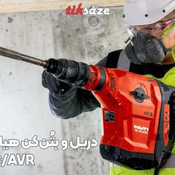تصویر قیمت دریل و بتُن‌کن هیلتی HILTI TE 70-ATCAVR