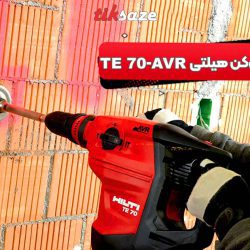 تصویر قیمت دریل و بتُن‌کن هیلتی HILTI TE 70-AVR