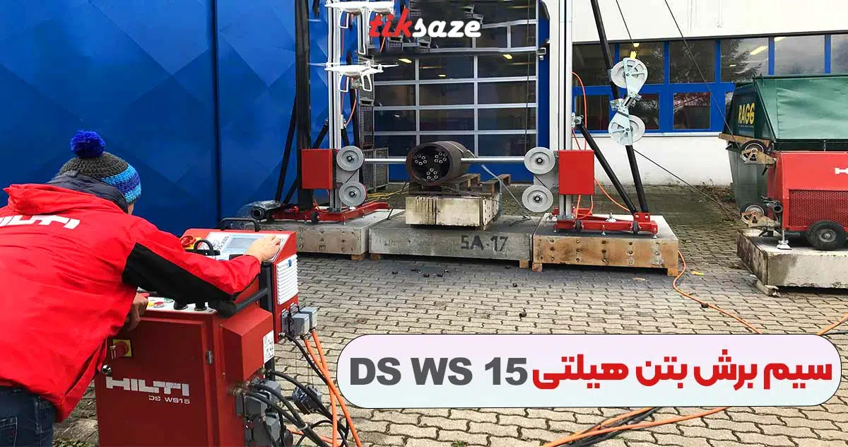 تصویر قیمت دستگاه سیم‌ برش بتن هیلتی DS WS 15