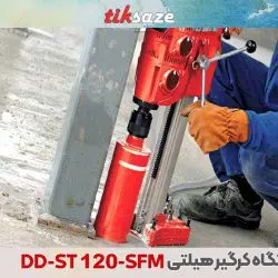 تصویر قیمت پایه دستگاه کرگیر هیلتی DD-ST 120 SFM