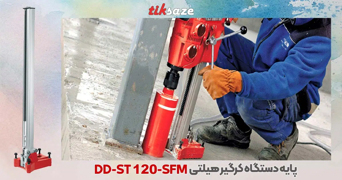 تصویر قیمت پایه دستگاه کرگیر هیلتی DD-ST 120 SFM