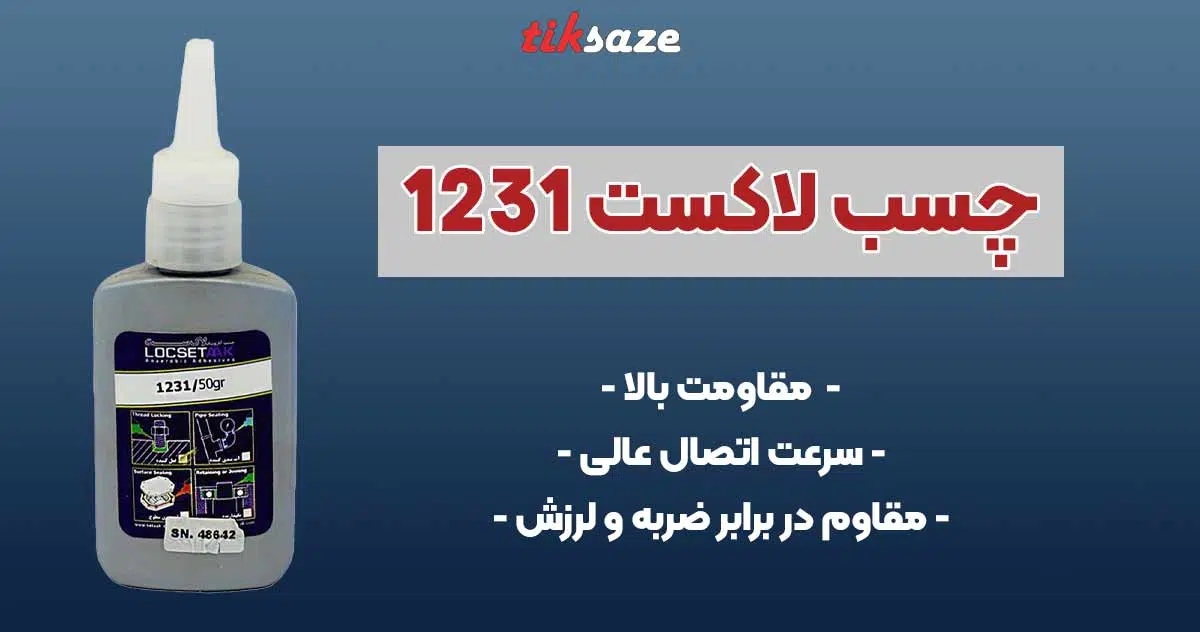 تصویر قیمت چسب لاکست LOCSET 1231