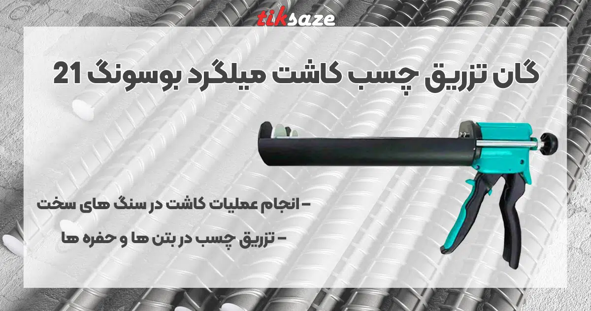 تصویر قیمت گان تزریق چسب کاشت میلگرد بوسونگ BOSSONG 21