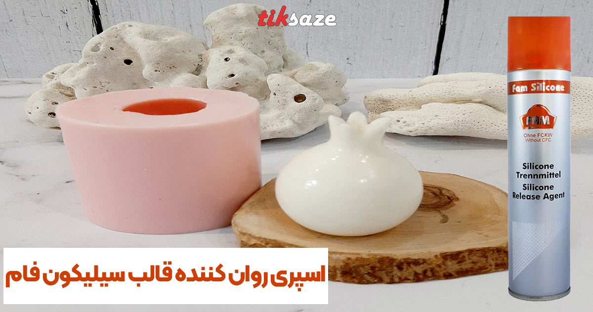 تصویر نمایندگی اسپری روان کننده قالب سیلیکون فام FAM
