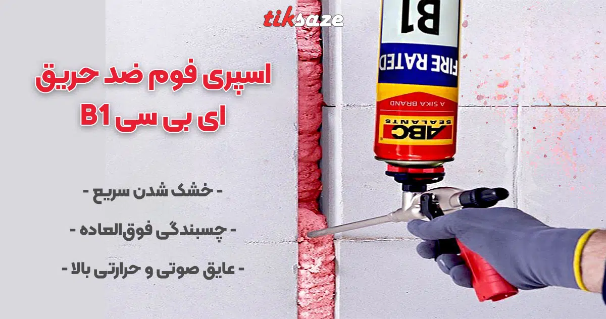تصویر نمایندگی اسپری فوم ضد حریق ای بی سی بی وان ABC B1