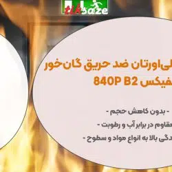 تصویر نمایندگی اسپری فوم پلی‌اورتان ضد حریق گان‌خور آکفیکس AKFIX 840P B2