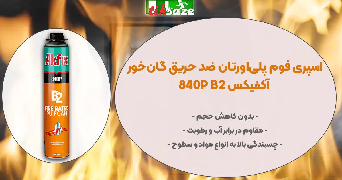 تصویر نمایندگی اسپری فوم پلی‌اورتان ضد حریق گان‌خور آکفیکس AKFIX 840P B2
