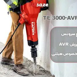 تصویر نمایندگی بتن‌کن هیلتی TE 3000-AVR