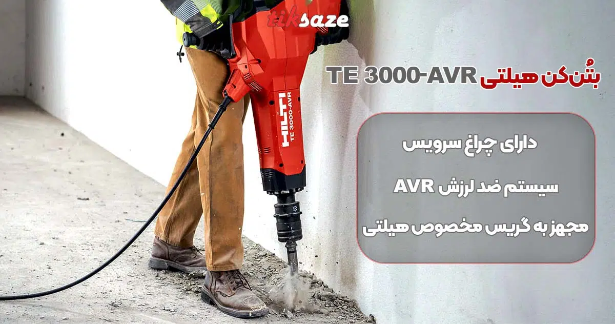تصویر نمایندگی بتن‌کن هیلتی TE 3000-AVR