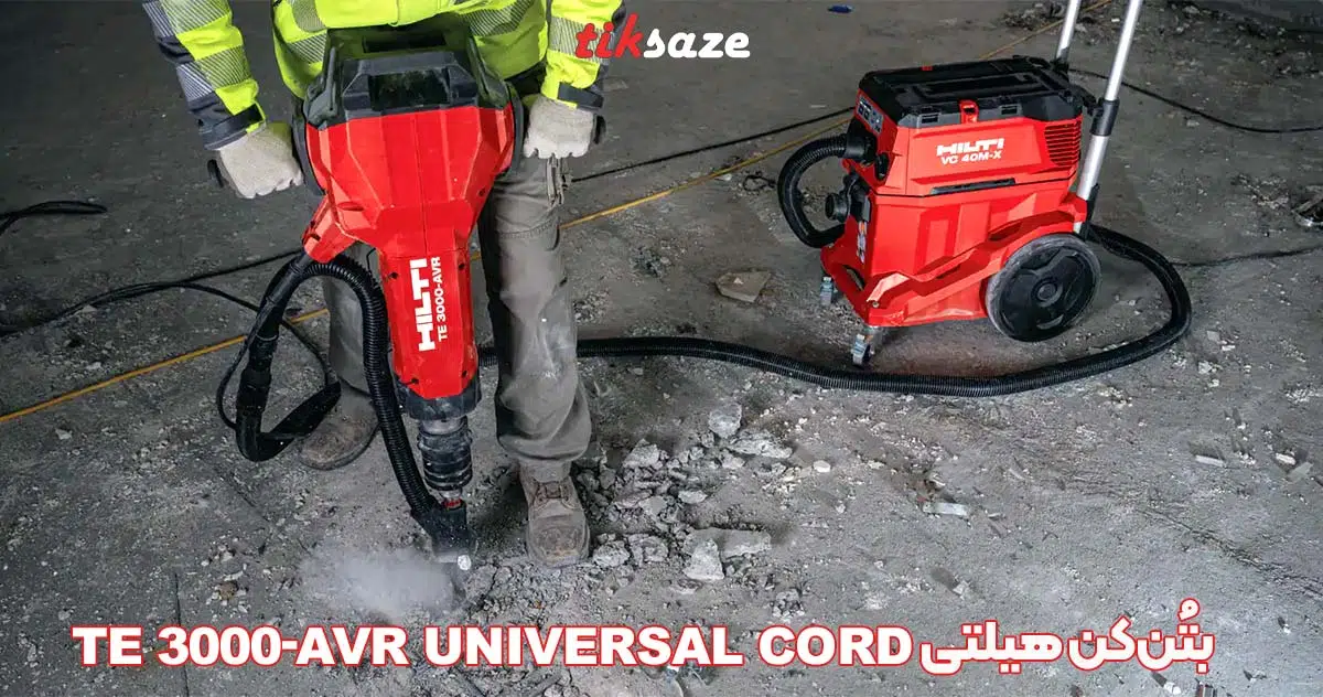 تصویر نمایندگی بتُن‌کن هیلتی HILTI TE 3000-AVR Universal Cord