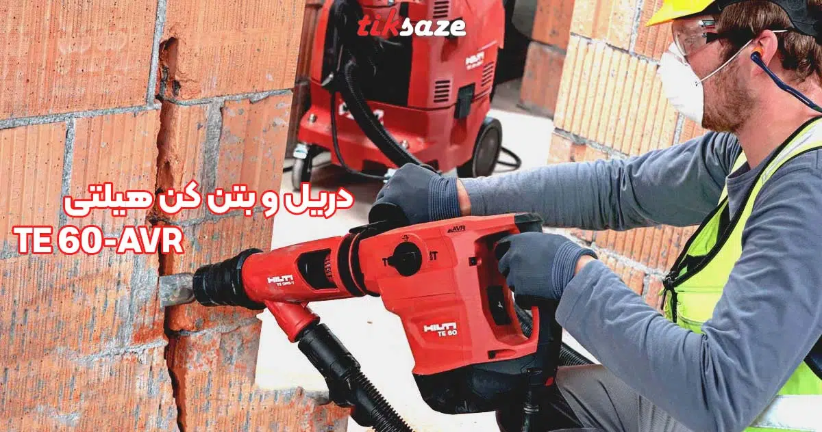 تصویر نمایندگی دریل و بتن کن هیلتی HILTI TE 60-AVR