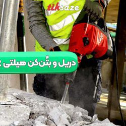 تصویر نمایندگی دریل و بتُن‌کن هیلتی HILTI TE 70-AVR