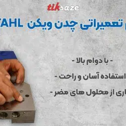 تصویر نمایندگی فروش قلم تعمیراتی چدن ویکن WEICON STICK STAHL