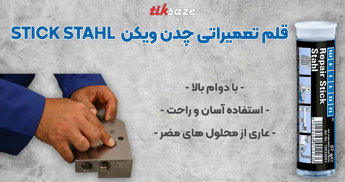 تصویر نمایندگی فروش قلم تعمیراتی چدن ویکن WEICON STICK STAHL