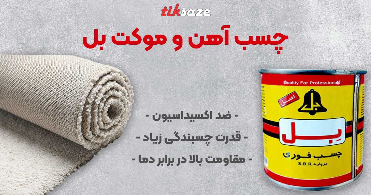 تصویر نمایندگی فروش چسب آهن و موکت بل BELL
