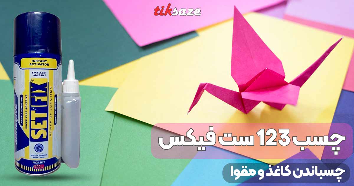 تصویر نمایندگی چسب 123 ست فیکس SET FIX