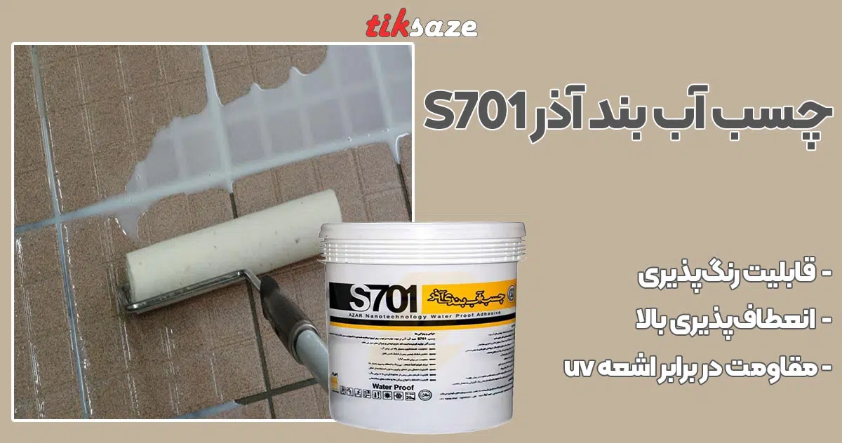 تصویر نمایندگی چسب آب بند آذر S701