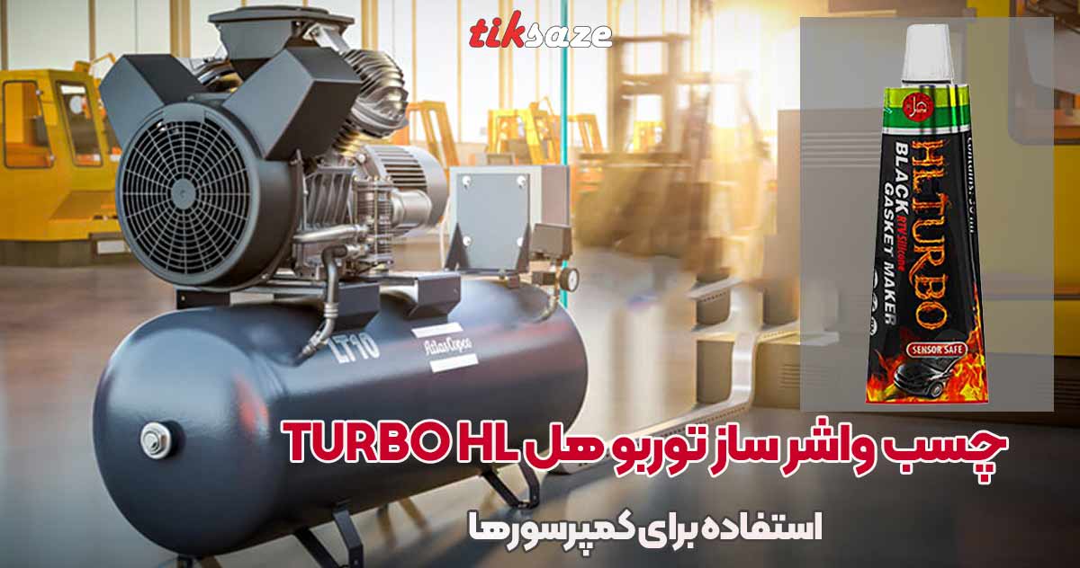 تصویر نمایندگی چسب واشر ساز توربو هل TURBO HL