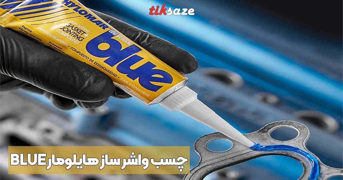 تصویر نمایندگی چسب واشر ساز هایلومار HAYLOMAR BLUE