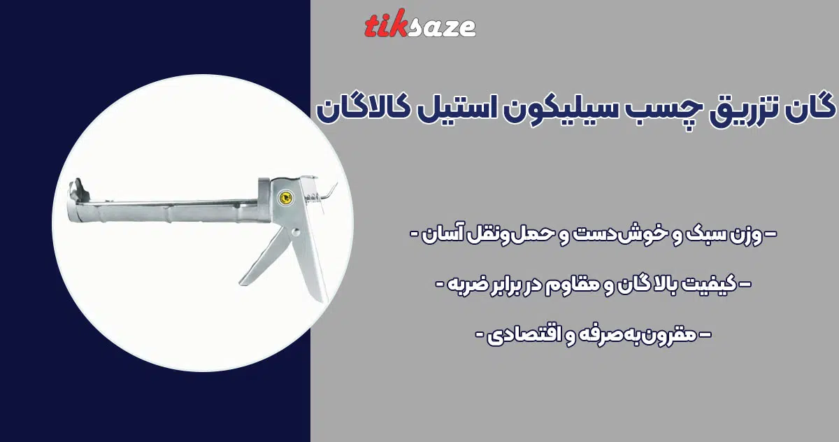تصویر نمایندگی گان تزریق چسب سیلیکون استیل کالاگان KALAGAN