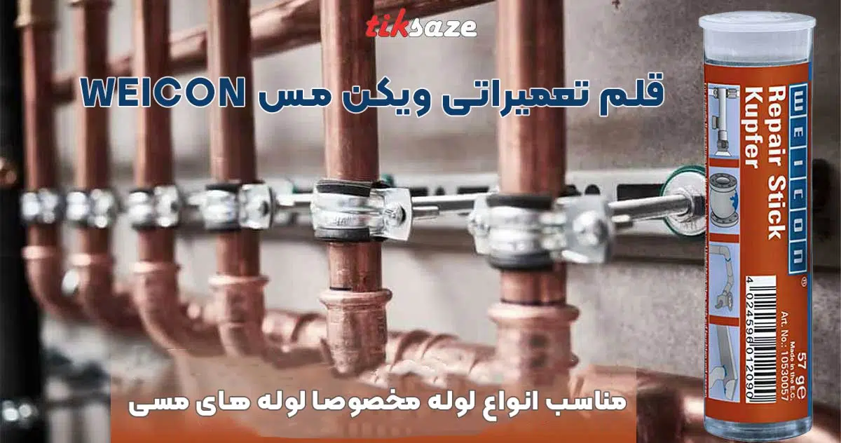 تصویر ویژگی قلم تعمیراتی ویکن مس WEICON