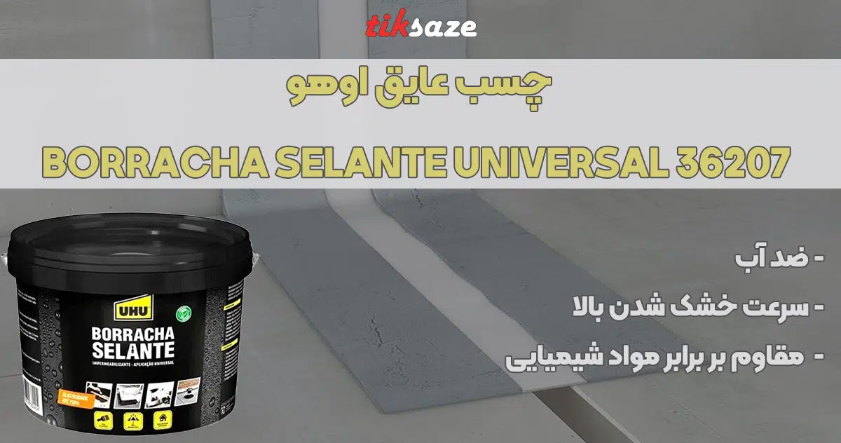 تصویر چسب عایق اوهو UHU BORRACHA SELANTE UNIVERSAL 36207