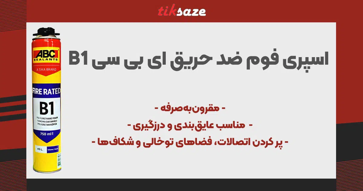 تصویر کاربرد اسپری فوم ضد حریق ای بی سی بی وان ABC B1