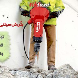 تصویر کاربرد بتن‌کن هیلتی TE 3000-AVR