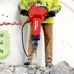 تصویر کاربرد بتن‌کن هیلتی TE 3000-AVR