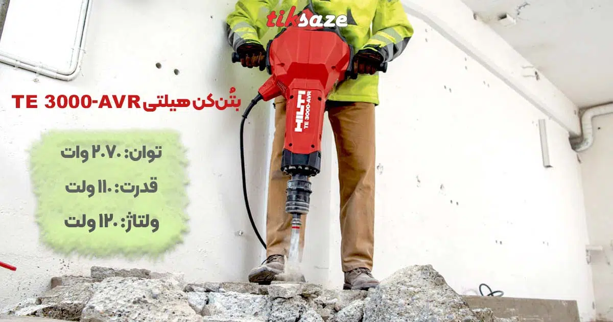 تصویر کاربرد بتن‌کن هیلتی TE 3000-AVR