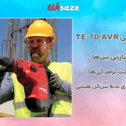 تصویر کاربرد دریل و بتُن‌کن هیلتی HILTI TE 70-AVR