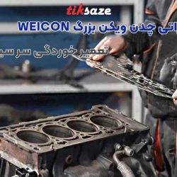 تصویر کاربرد قلم تعمیراتی چدن ویکن بزرگ WEICON