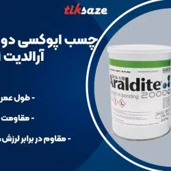 تصویر کاربرد چسب اپوکسی دو قلوی صنعتی آرالدیت ۲۰۱۱ ARALDITE