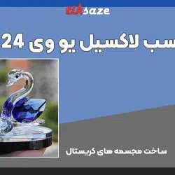 تصویر کاربرد چسب لاکسیل یو وی LOXEAL UV 30-24