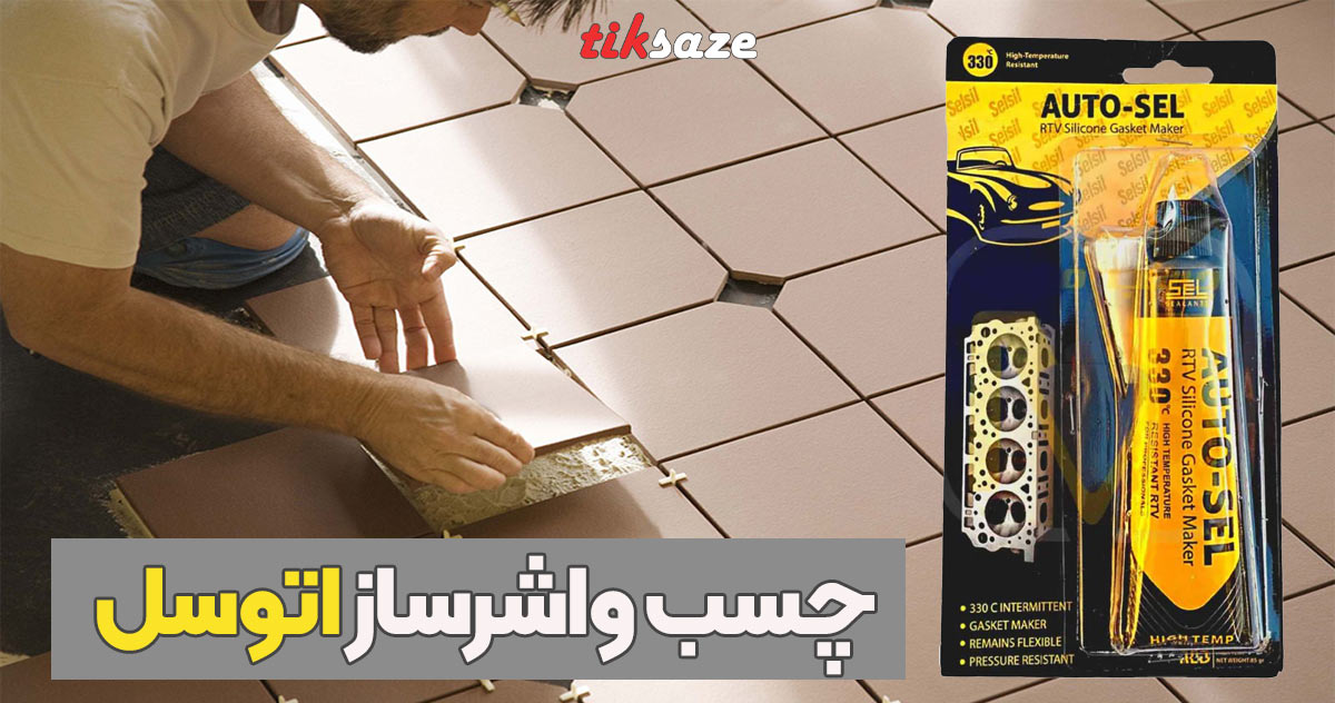 تصویر کاربرد چسب واشرساز اتوسل AUTO-SEL