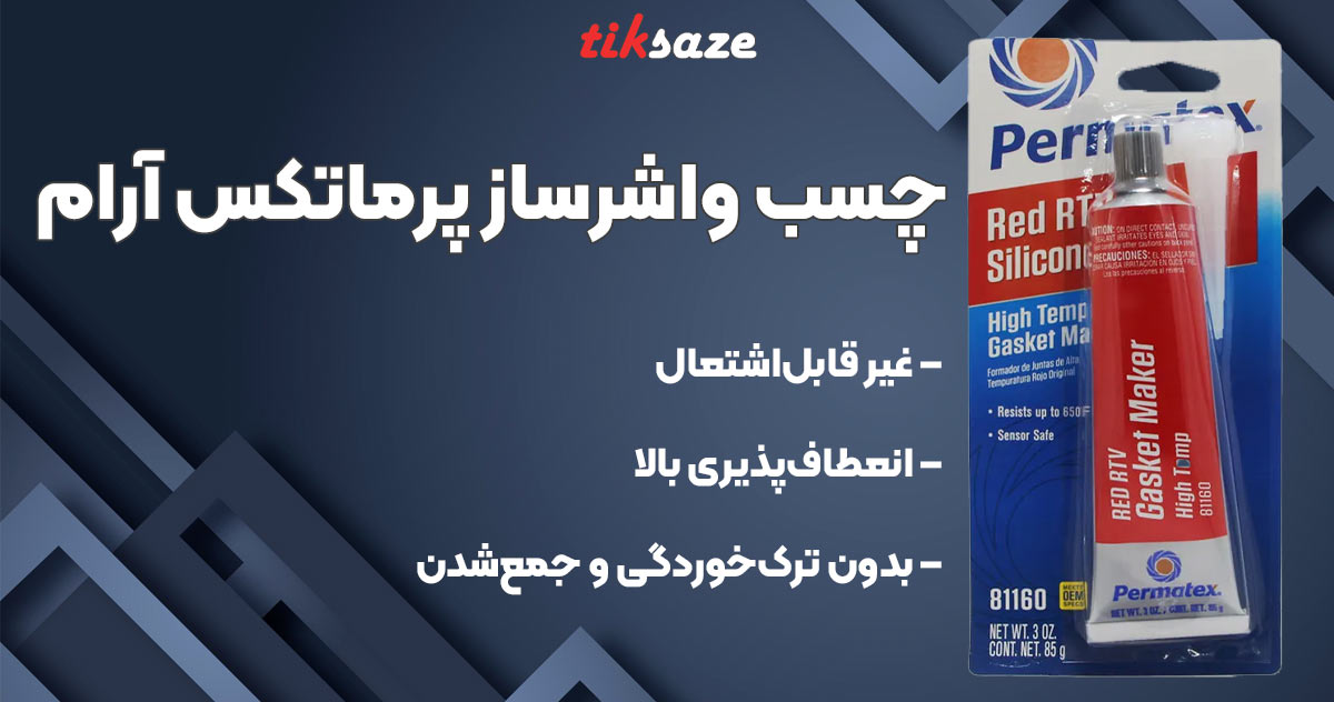 تصویر کاربرد چسب واشرساز پرماتکس آرام Permatex