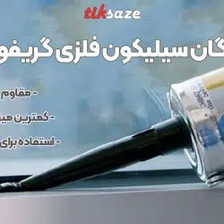 تصویر کاربرد گان سیلیکون فلزی گریفون بایسون BISON