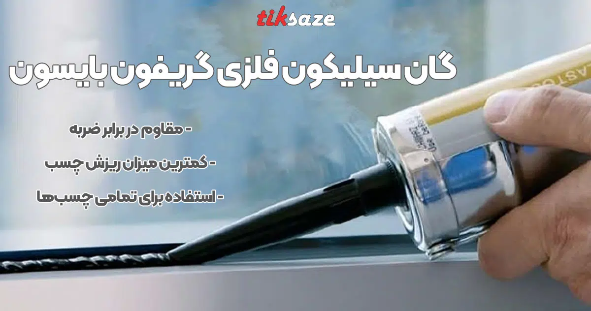 تصویر کاربرد گان سیلیکون فلزی گریفون بایسون BISON
