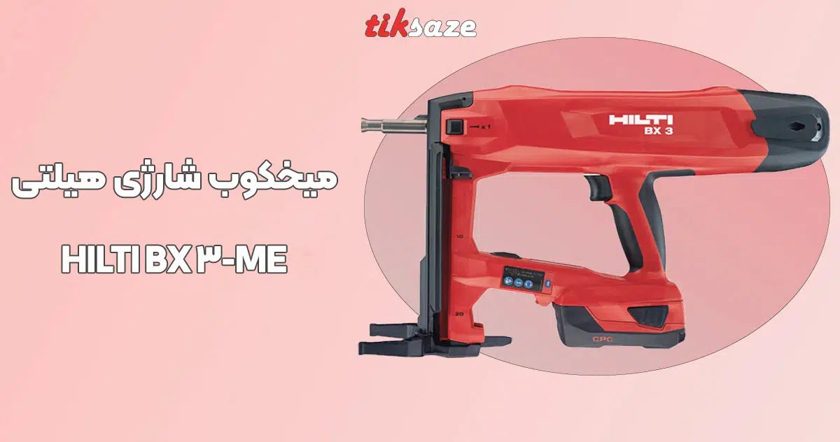 تصویر کاربردمیخکوب شارژی هیلتیHILTI BX-3-ME