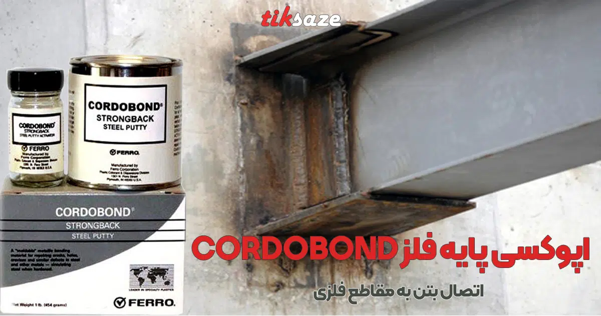 عکس ویژگی اپوکسی پایه فلز کوردو باند CORDOBOND